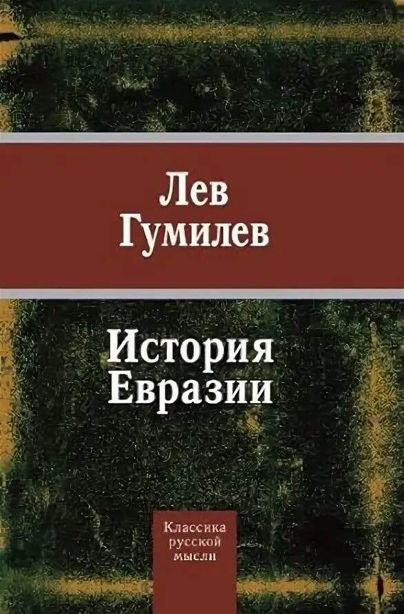 Евразия книги. История Евразии. История Евразии книга. Гумилев история. Лев Гумилёв книги обложки книг.