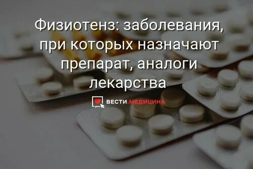 Физиотенз как принимать под язык или запивать. Физиотенз таблетки. физиотенз аналоги. физиотенз заменители. физиотенз аналоги российские дешевые.
