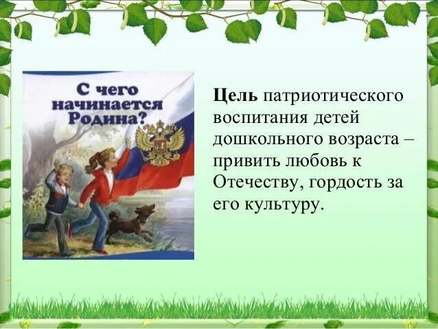 Нравственно-патриотическое воспитание детей. Патриотическое воспитание дошкольников. Воспитание любви к родине. Роль семьи в воспитании патриотизма.