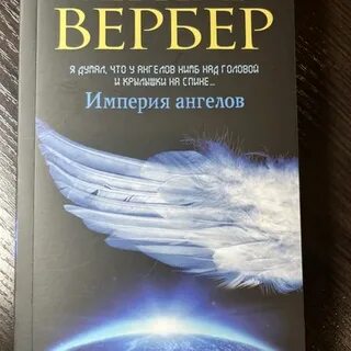 Империя ангела вебер