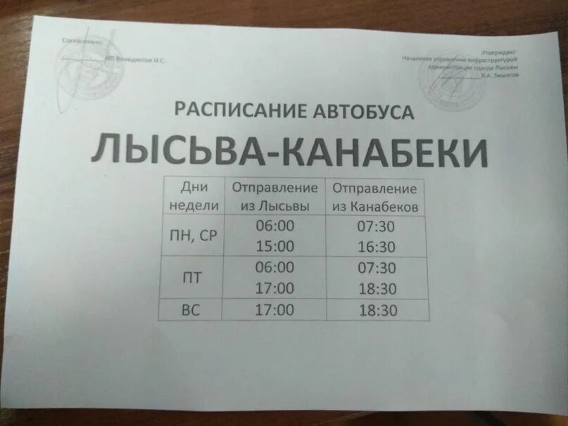 Расписание 8. Расписание автобусов Лысьва Канабеки. Расписание автобусов Чусовой Лысьва. Расписание автобусов Пермь Лысьва. Расписание автобусов Лысьва.