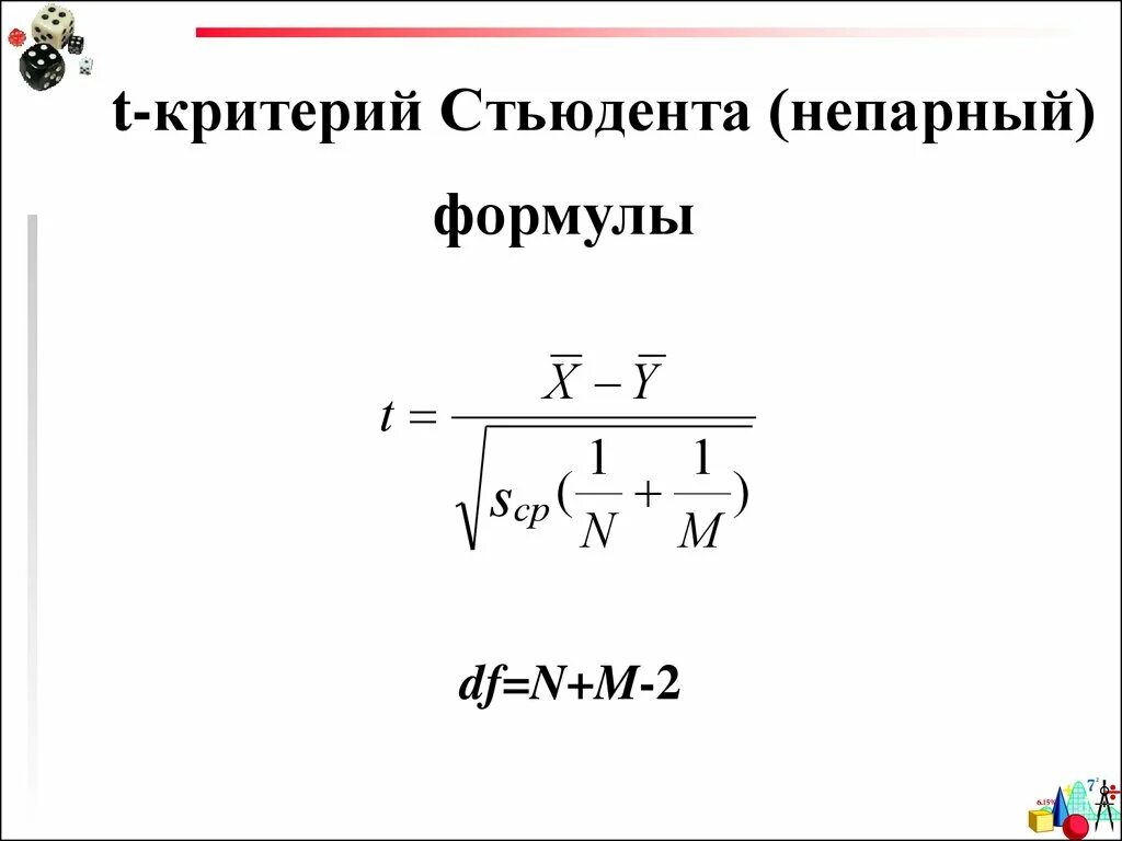 Независимый критерий стьюдента. Критерий стьюдента. t-критерий стьюдента. t-критерий стьюдента непарный. t критерий стьюдента формула.