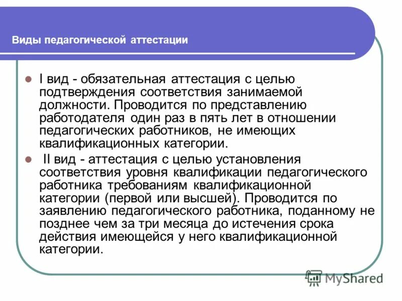 Стаж для аттестации. Аттестация работников на соответствие занимаемой должности. Аттестация с целью подтверждения. Аттестация 1 раз в 5 лет. Проведение аттестации педагогических работников.