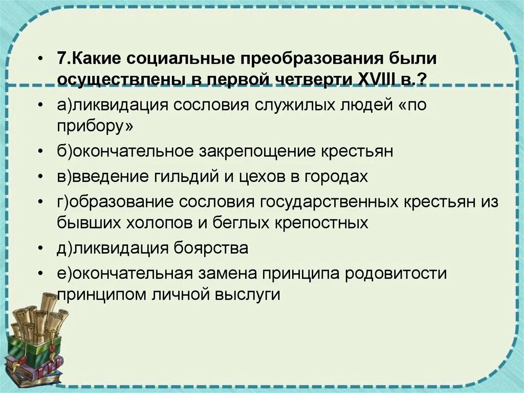 Введение социальные реформы. Социальные преобразования, осуществленные в первой четверти XVIII В.. Социальные преобразования. Преобразования первой четверти 18 века. Социальные реформы первой четверти 18 века.