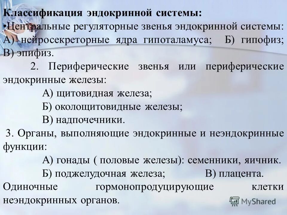 органы объединяющие эндокринные и неэндокринные функции. морфофункциональная характеристика эндокринной системы. классификация эндокринных органов. классификация органов эндокринной системы гистология. классификация органов внутренней секреции.