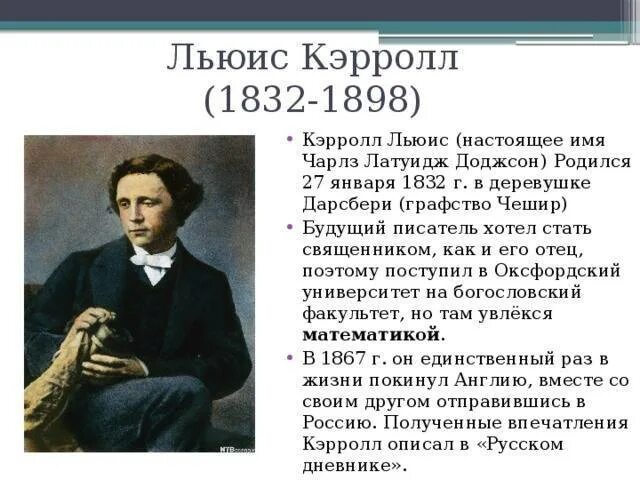 Льюис кэрролл биография кратко. Английский писатель Льюис Кэрролл. Л Кэрролл биография. Льюис Кэролл годы жизни.