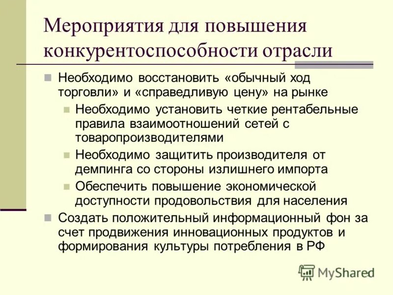 Меры повышения конкурентоспособности. Мероприятия для повышения конкурентоспособности. Повышение конкурентоспособности отраслей. Повышение конкурентоспособности промышленности