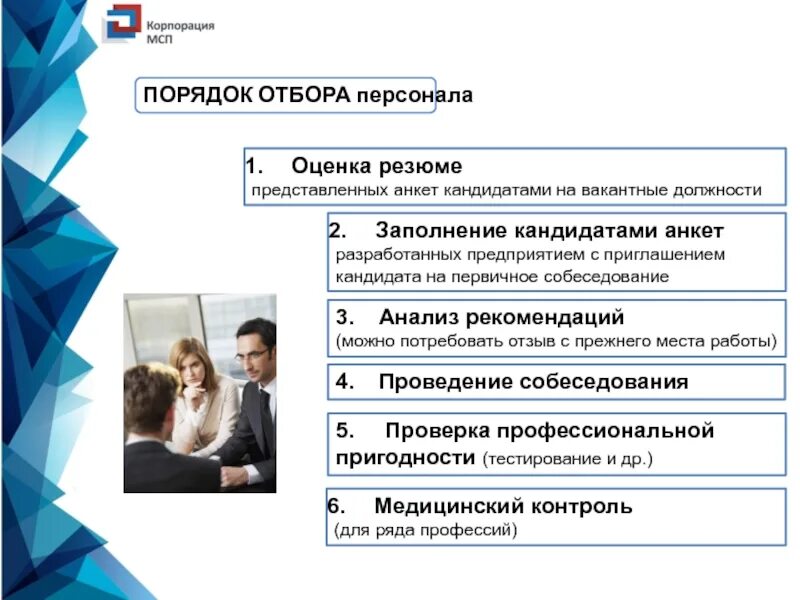 Управление отбором и подбором персонала