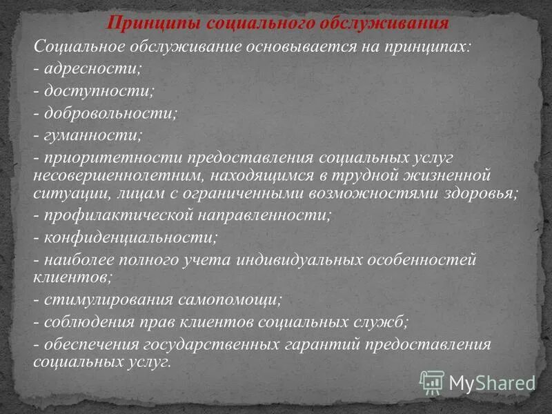 Принцип адресности в социальном обслуживании. Социальное обслуживание основывается на принципах. Адресность предоставления социальных услуг это. Медицинские услуги несовершеннолетним