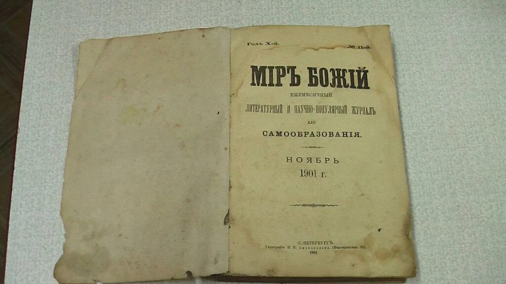 Журнал мир Божий 1892-1906. Журнал мир Божий 1905 год. Мир Божий журнал блок. «Мир Божий» журнал 1898.