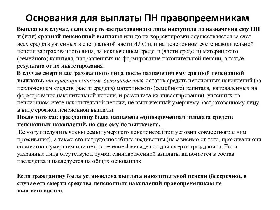 Пенсионные накопления умершего мужа. Основания для выплаты. Выплата пенсионных накоплений правопреемникам. Накопительные выплаты пенсионерам. Что такое накопительная пенсия застрахованного лица.