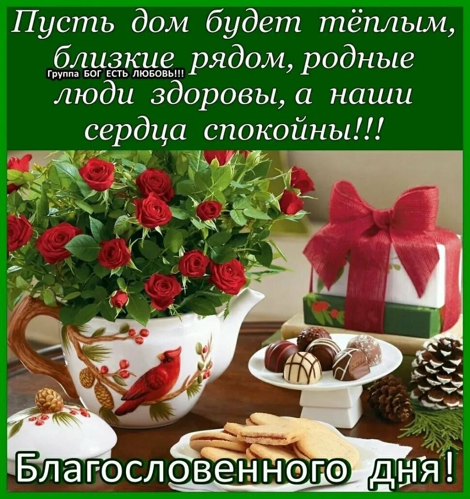 Пусть в каждом доме царят