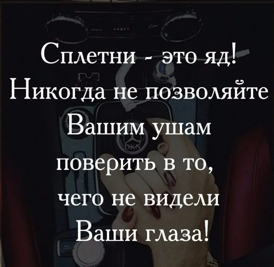 Никогда не позволяйте людям. Цитаты про сплетни. Высказывания про сплетников. Про слухи и сплетни высказывания. Цитаты про слухи.