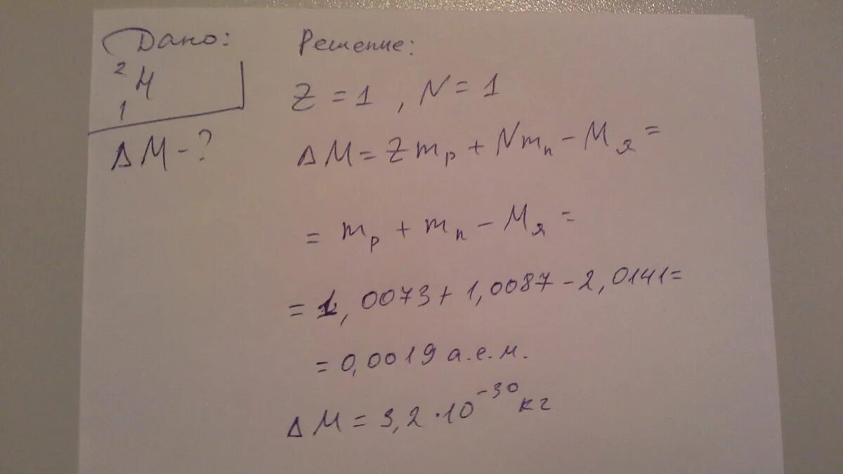 Масса ядра изотопа гелия. Определите дефект масс ядра изотопа дейтерия тяжелого водорода. Определите дефект массы ядра изотопа. Определите дефект масс. Дефект массы ядра дейтерия.