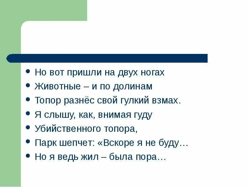 Парк шепчет вскоре я не буду. Что шепчет парк северянин главные герои. Парк шепчет вскоре я не буду. Парк шепчет вскоре я не буду. Что шепчет парк северянин.