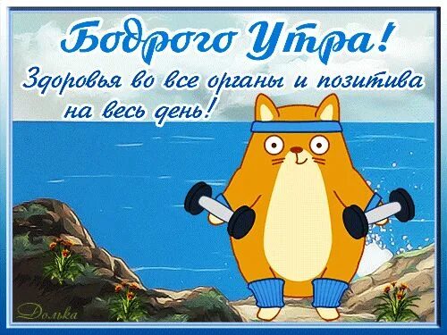 Мы рады доброму утру картинки прикольные Желаем всем отличного дня и позитивного настроения ! PS понедельник может быть л