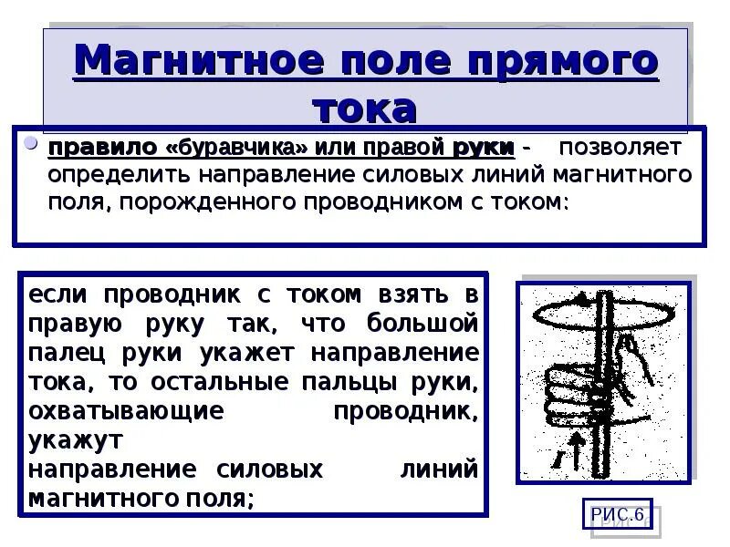 Как определить направление прямого тока. Направление силовых линий магнитного поля для токов. Силовые линии правило буравчика. Магнитное поле электрического тока правило буравчика. Определение направления линий индукции магнитного поля правило.