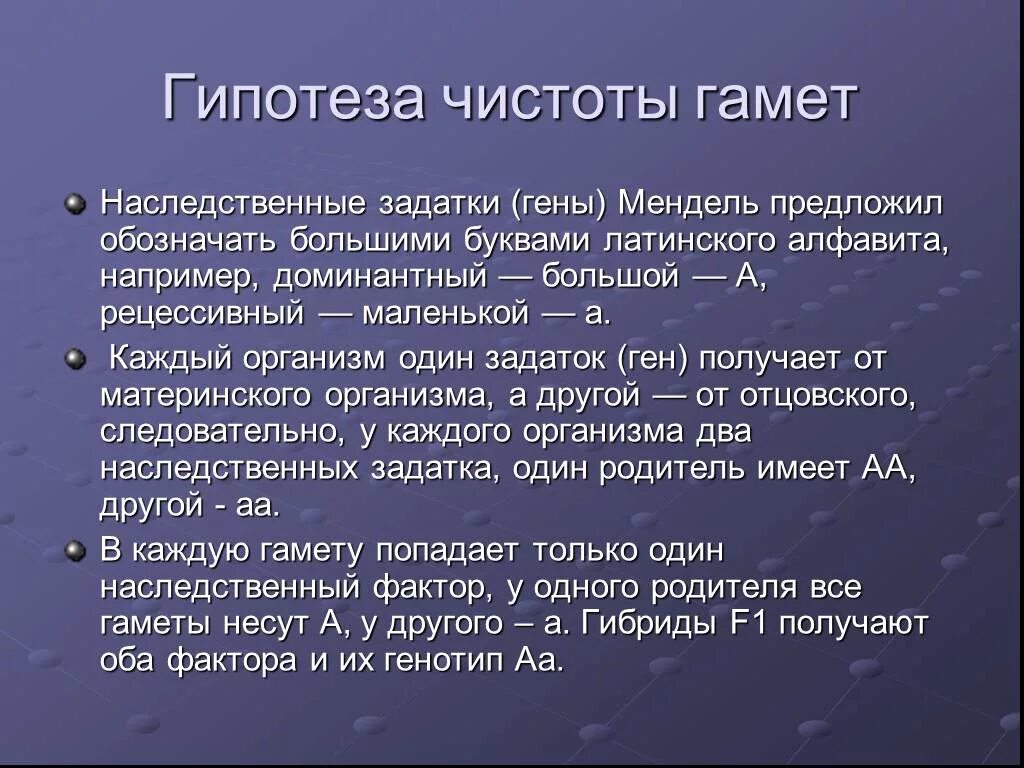 Закон чистоты гамет менделя. Закон гипотезы чистоты гамет. Сущность гипотезы чистоты гамет. Цитологические основы закона чистоты гамет. Основные положения гипотезы чистоты гамет.