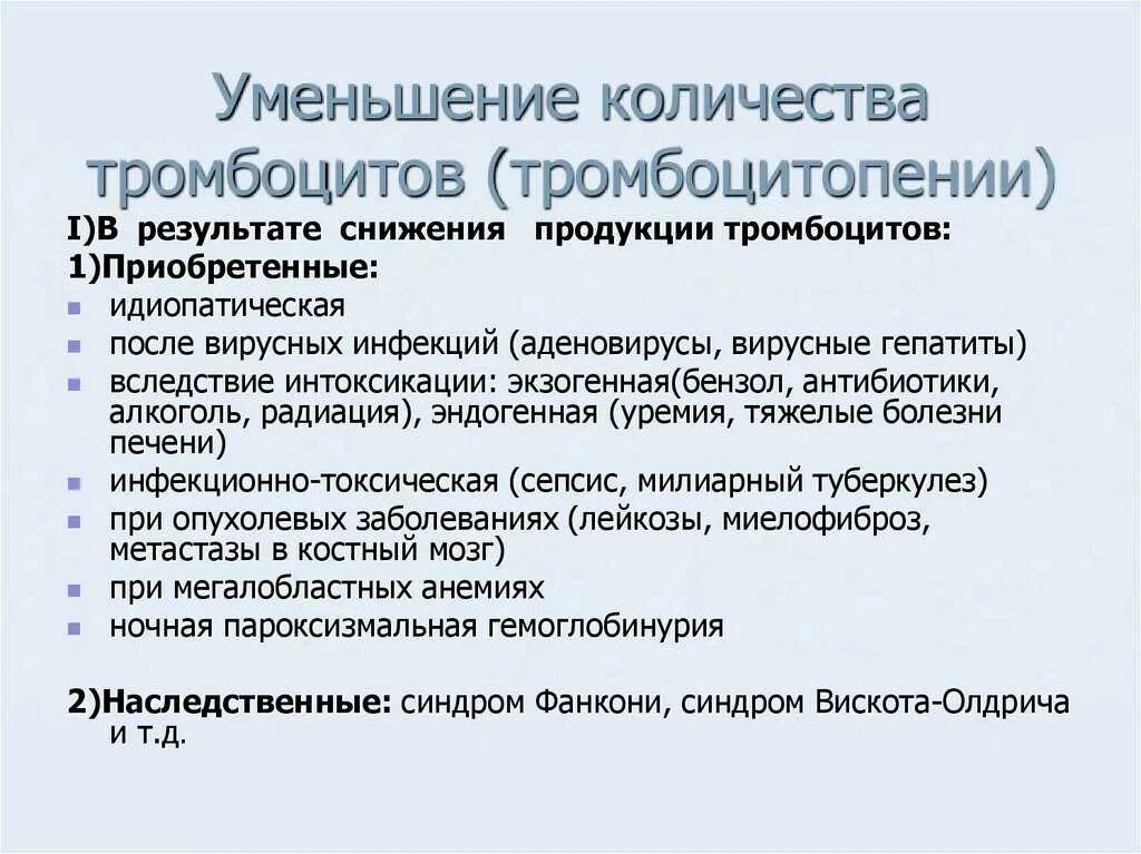 Почему снижаются тромбоциты