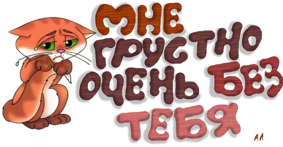 Ну ты меня сильно любишь. Мне грустно без тебя. Стикеры любимому. Стикеры с надписью любимому. Стикеры прикольные с надписями.