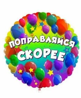 С днем рождения выздоровления