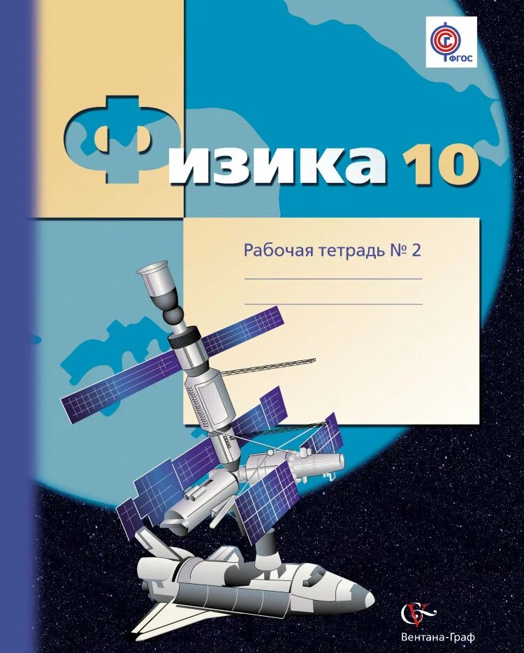 Грачев физик. Физика 10 класс грачев. физика 10 класс учебник грачев. физика 9 класс грачев.