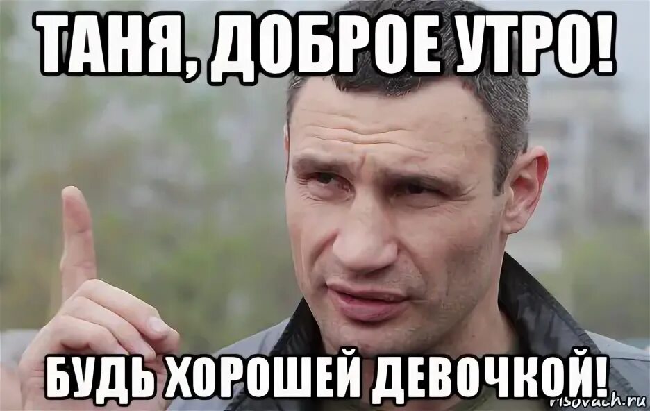 С днем тани мем Создать мем "удачи мем кличко, кличко 180 мем, мем кличко" Картинки Meme-ars