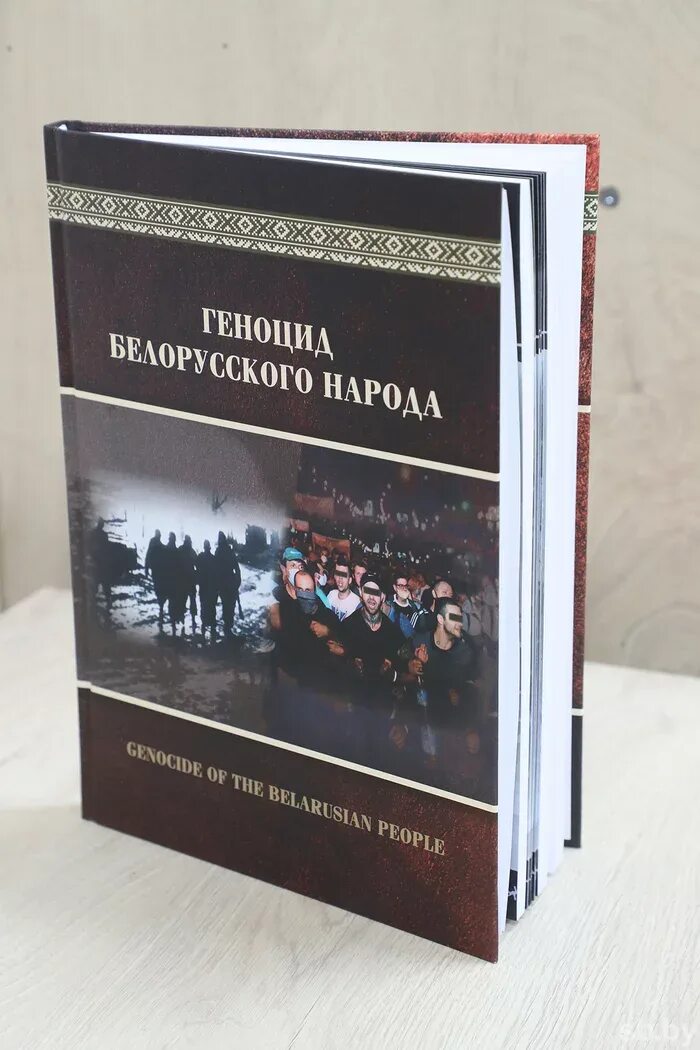Геноцид книга. Книга геноцид белорусского народа. книги о геноциде прокуратуры. геноцид белорусского народа презентация.