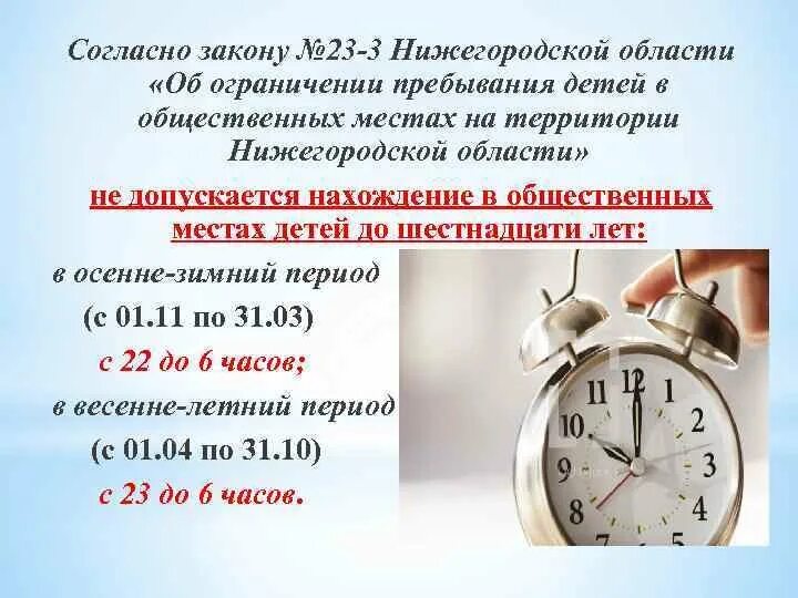 До скольки можно по контракту. Закон об ограничении пребывания детей в общественных местах. Памятка Комендантский час. Комендантский час для детей. Комендантский час для несовершеннолетних.