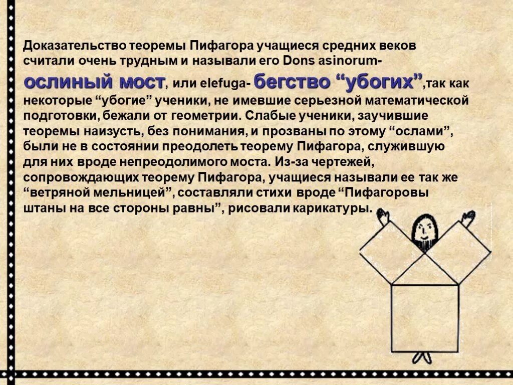 Пифагор ослиный мост. Теорема Пифагора ослиный мост. Доказательство теоремы Пифагора. Т Пифагора доказательство.