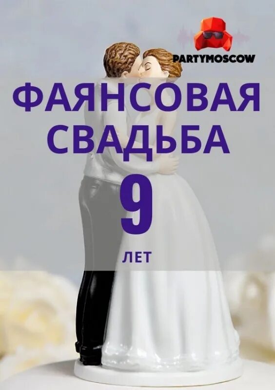 Фаянсовая свадьба сколько. 9 Лет фаянсовая свадьба. Поздравление с фаянсовой годовщиной свадьбы. Фаянсовая годовщина свадьбы. С годовщиной свадьбы 9 лет фаянсовая свадьба.