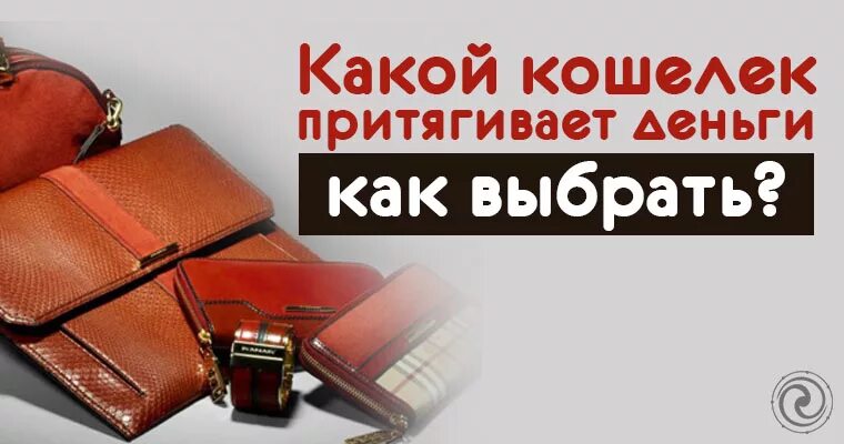 Кошелек каких цветов должен быть. Кошелек который притягивает деньги. денежные цвета кошельков. какой цвет кошелька притягивает деньги. цвет кошелька богатство.