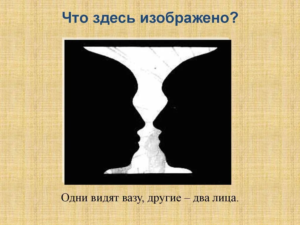 Почему видна только одна сторона. Оптические иллюзии с пояснениями. Оптические иллюзии презентация. Иллюзия зрения презентация. Иллюзия восприятия лица.