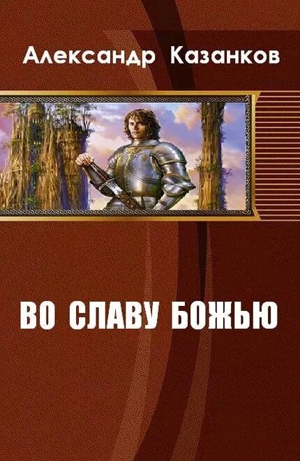 Читать казанкова тень предков. Александр казанков русь 13 век 2 книга. Тень предков 2 александр петрович казанков. Читать казанкова тень предков. Книга воин.