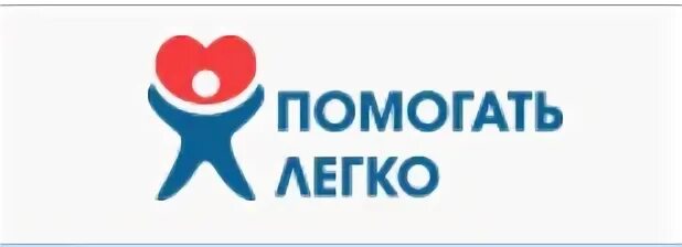 Помогать легко