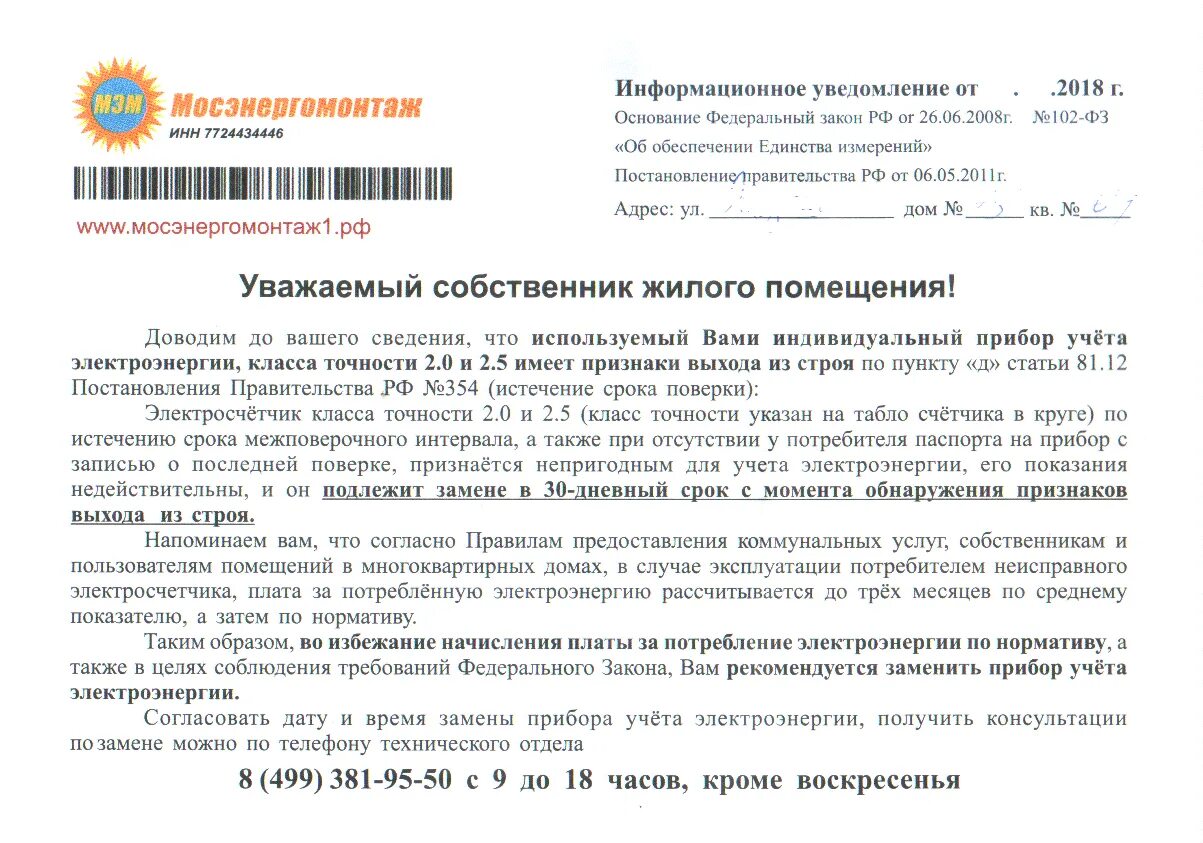 Информационное уведомление. Уведомление потребителю о замене прибора учета. предписание о замене автоматических выключателей. письмо в организацию о замене автоматического выключателя.