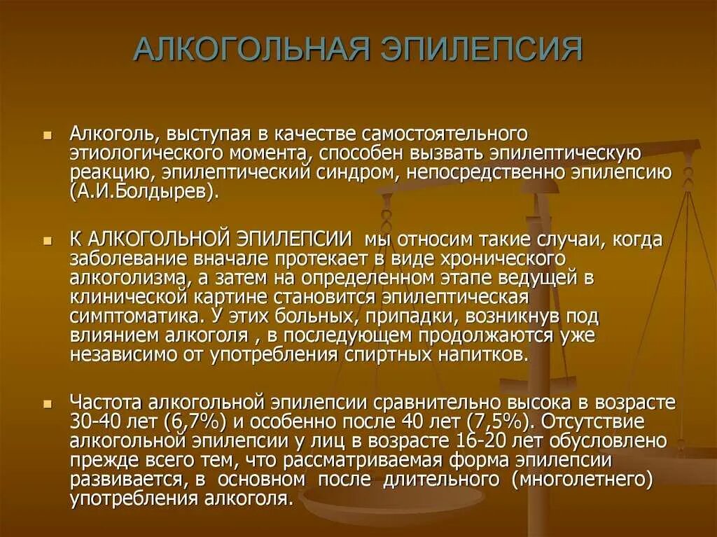 После эпилептический припадок. Алкогольный эпилептический припадок. Алкоголическая эпилепсия. Приступ эпилепсии алкогольной.