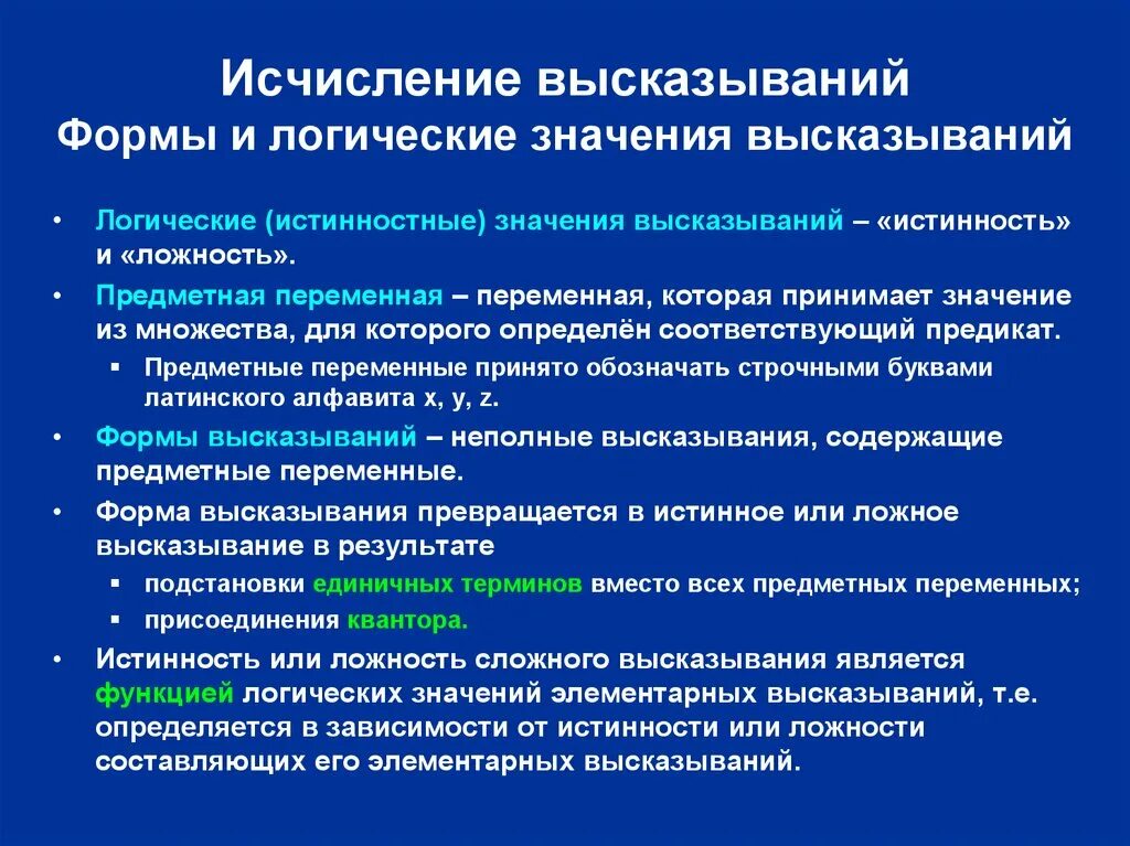 Простейшие значимые выражения. Логическое значение высказывания. Логическая форма высказывания. Логические высказывания логические значения. Логические высказывания примеры.