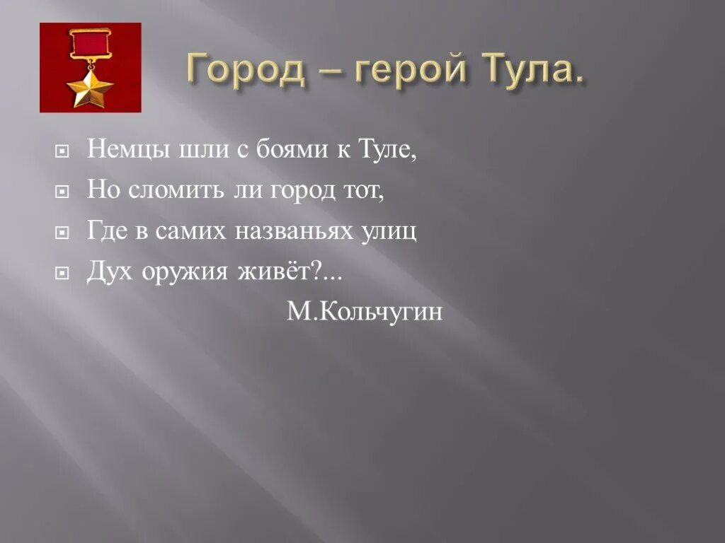 Город герой тула кратко. Тула город герой. Города герои презентация. Тула город герой презентация. Тула город герой фото.