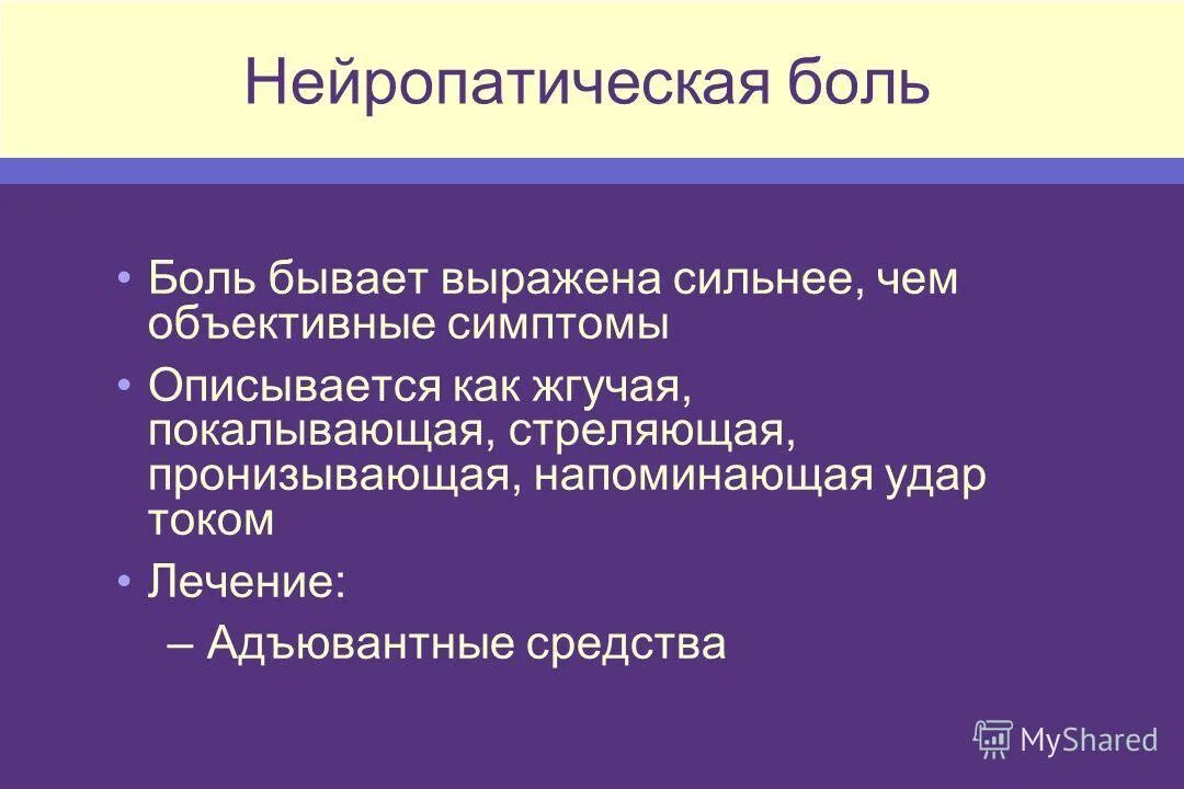 Нейропатическая боль в спине. Симптомы нейропатической боли. Хроническая нейропатическая боль. Характеристика нейропатической боли. Терапия нейропатической боли.