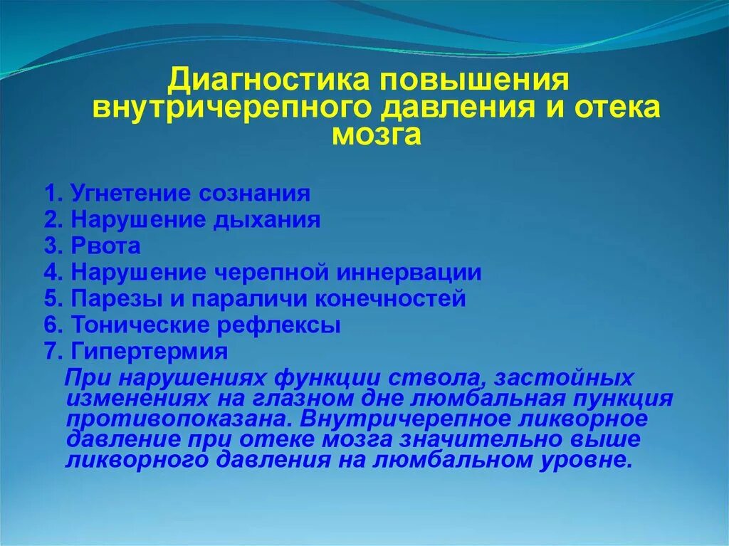 Внутричерепное давление головного мозга. Повышение внутричерепного давления. Диагностика повышенного внутричерепного давления. Повышение ВЧД диагностика. Внутричерепное давление отек мозга.