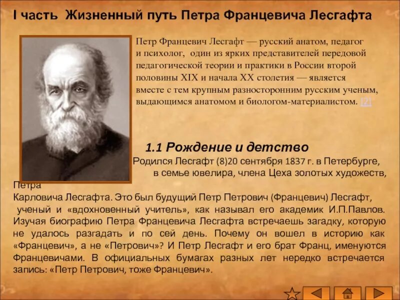 Система физического образования п ф лесгафта. П.ф. лесгафт - выдающийся русский педагог. петра францевича лесгафта. п ф лесгафт биография.