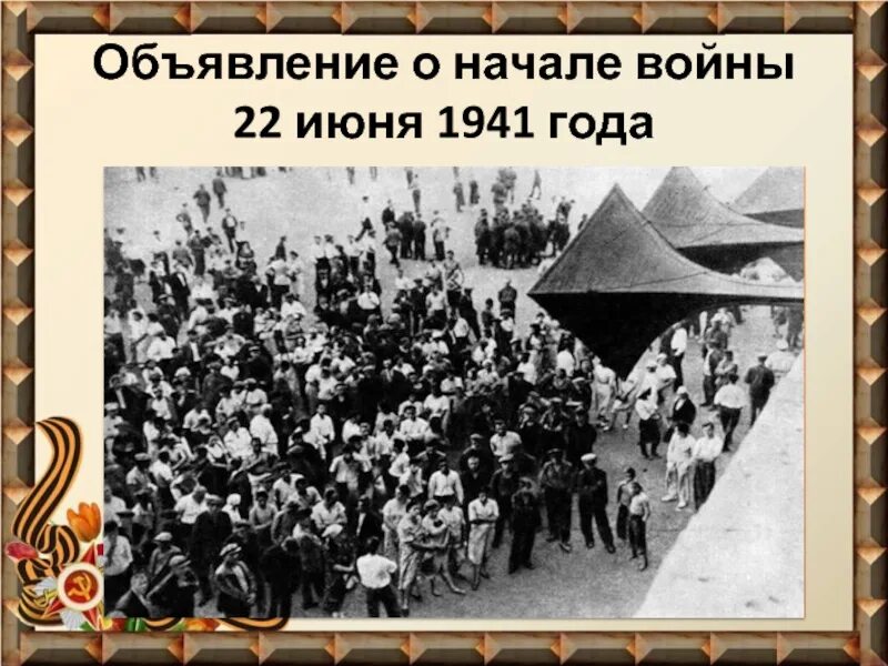 Объявление 22 июня 1941. Объявление войны. Объявление войны 1941. Объявление о начале войны. Объявление войны 22 июня 1941 года.