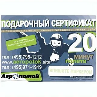 Сертификат в аэротрубу