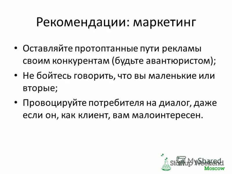 Маркетинговые рекомендации