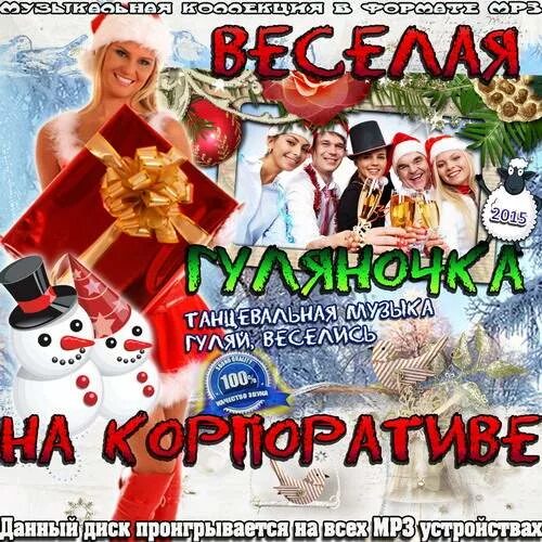 танцевальный сборник для гулянки. веселый танцевальный сборник. сборник песен для гулянок. сборник танцевальной музыки для гулянки. 200 хитов дискотека 90-х.