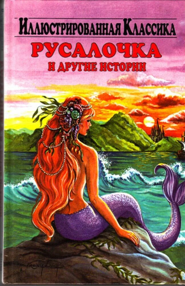 Русалочка автор 4 буквы. Русалочка книга. книги про русалок. книга русалочка the little mermaid. русалочка обложка книги.