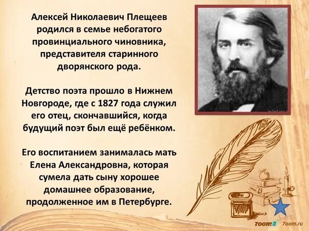 Характеристика плещеева. Плещеев биография. Плещеев презентация. Плещеев биография для детей.