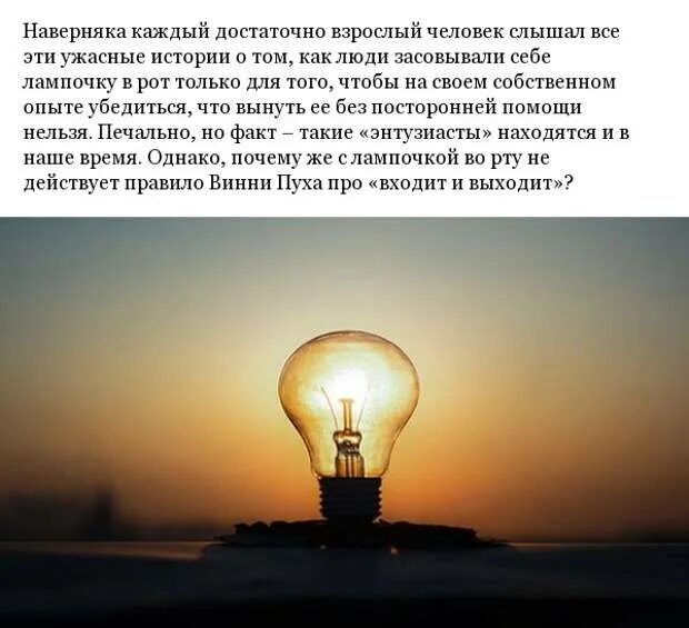 Как вытащить лампочку изо. Почему нельзя вынуть лампочку изо рта. почему нельзя достать лампочку изо рта. почему нельзя высунуть лампочку изо рта. вытащить лампочку изо рта.