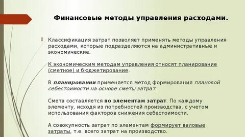 Финансовые методы